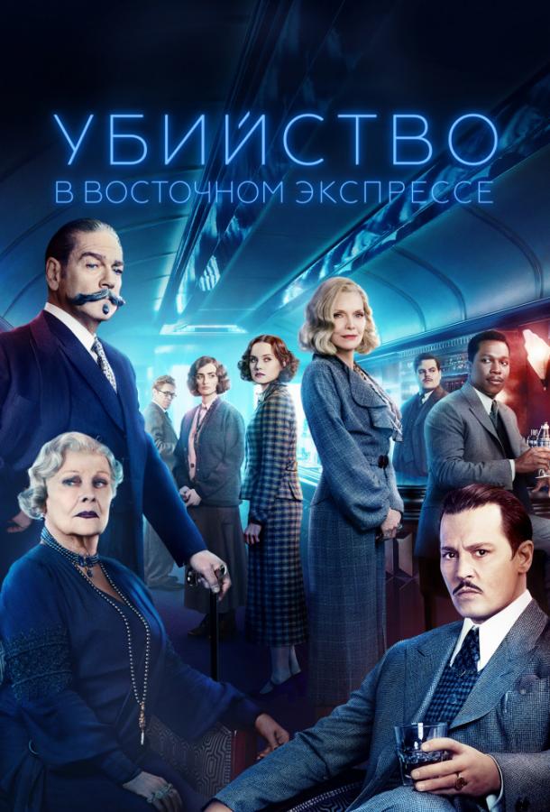 Фильм Убийство в Восточном экспрессе (2017) смотреть онлайн бесплатно